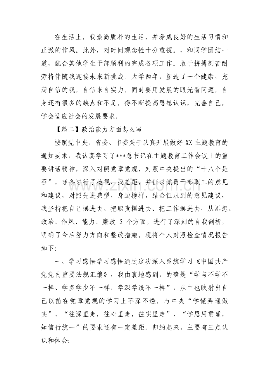 政治能力方面怎么写【六篇】.pdf_第2页