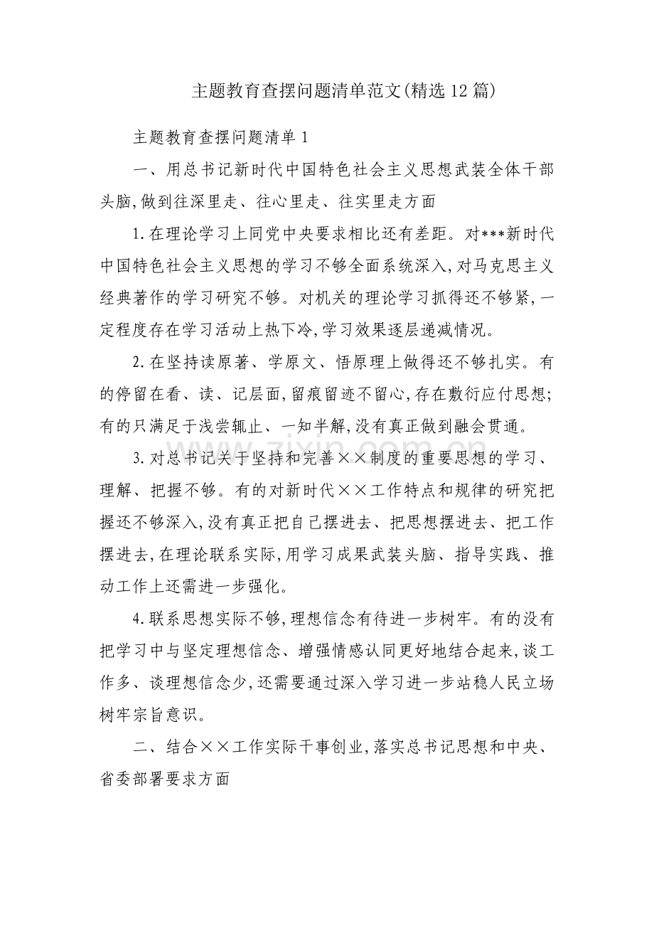 主题教育查摆问题清单范文(12篇).pdf_第1页