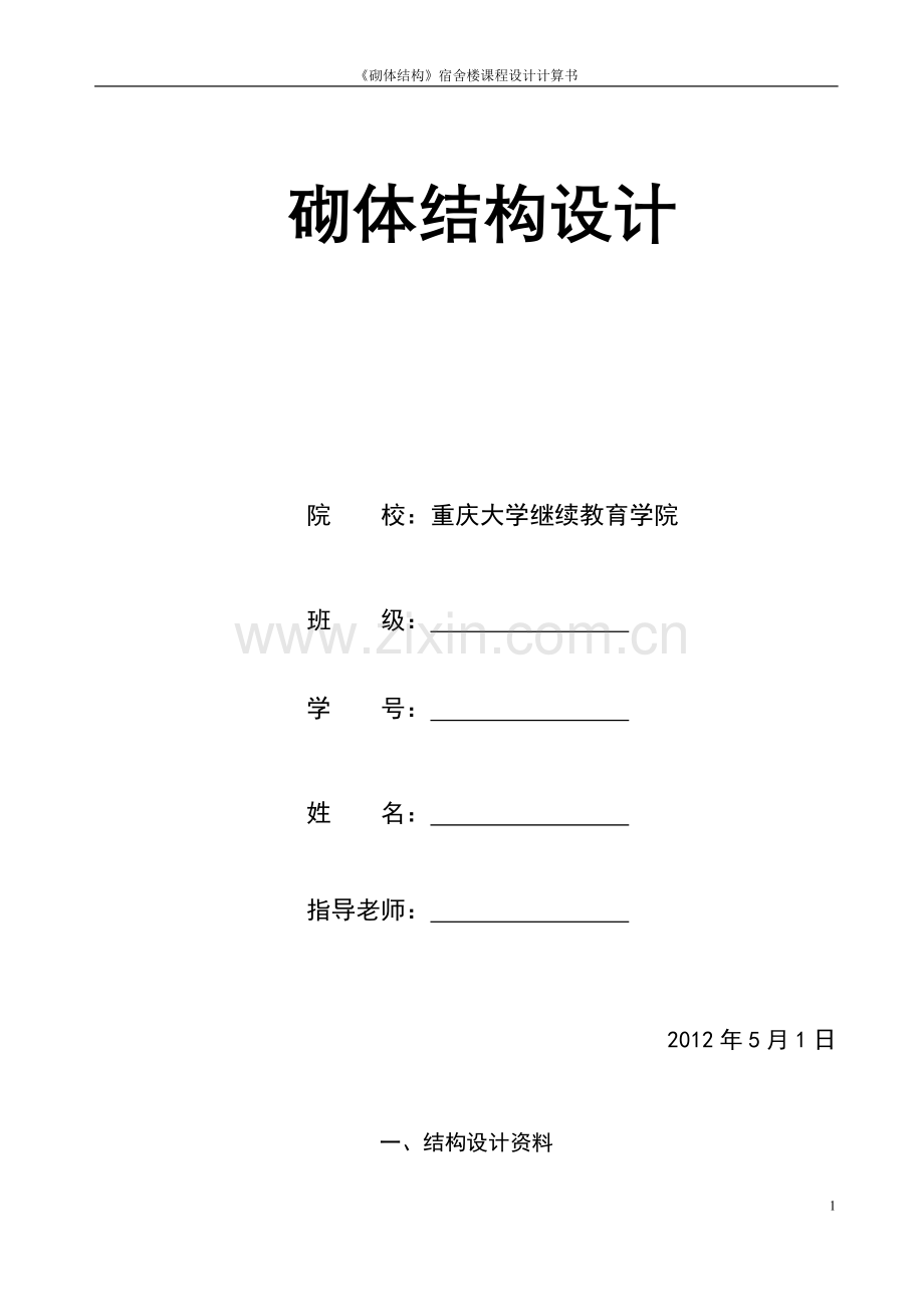 本科毕业设计论文--《砌体结构》宿舍楼课程设计计算书.doc_第1页