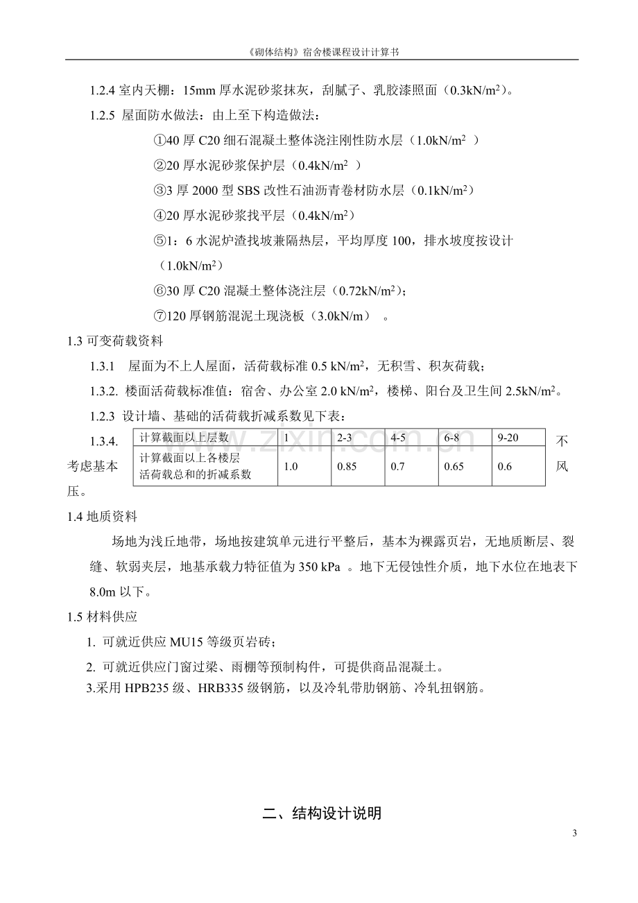 本科毕业设计论文--《砌体结构》宿舍楼课程设计计算书.doc_第3页