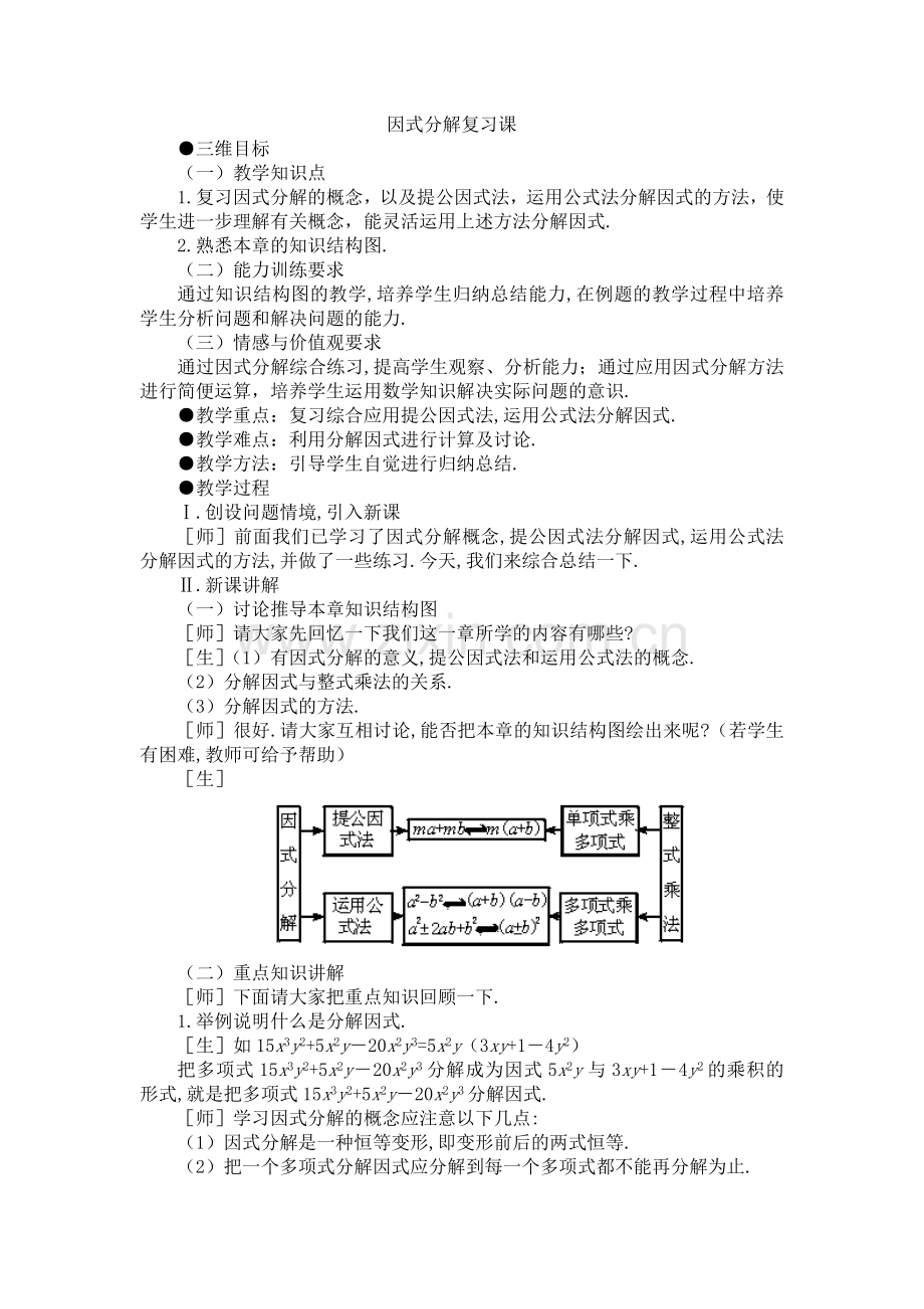 因式分解的复习课.doc_第1页