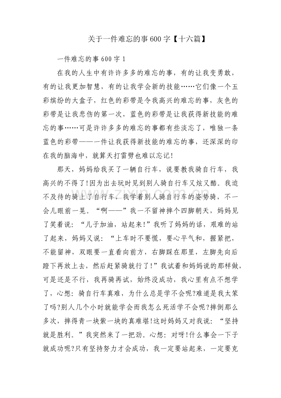 关于一件难忘的事600字【十六篇】.pdf_第1页