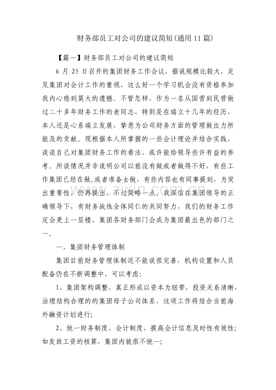 财务部员工对公司的建议简短(通用11篇).pdf_第1页