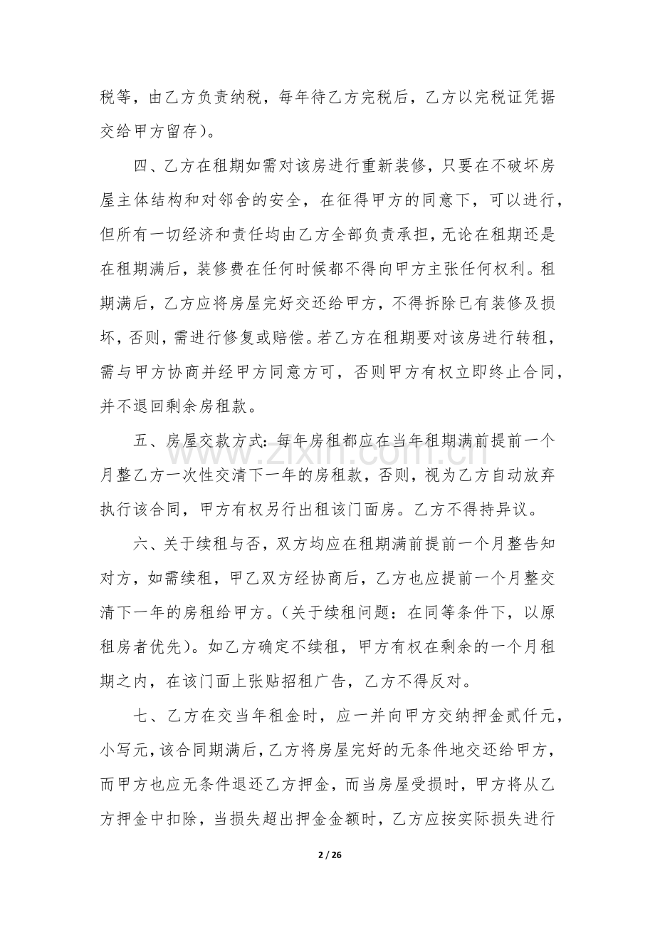 门面房出租合同书标准版(12篇).docx_第2页