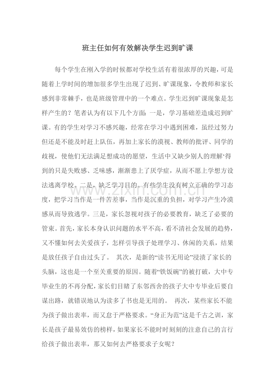 班主任如何有效解决学生迟到旷课.doc_第1页