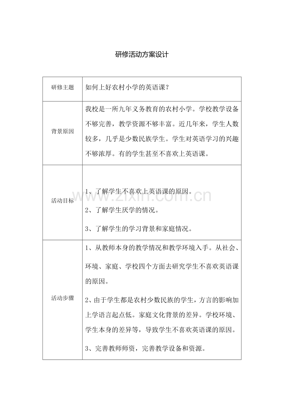 研修活动设计方案.docx_第1页