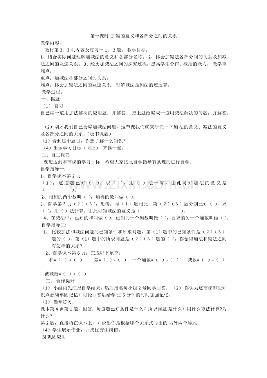 小学数学小学四年级加减的意义和各部分之间的关系.docx_第1页