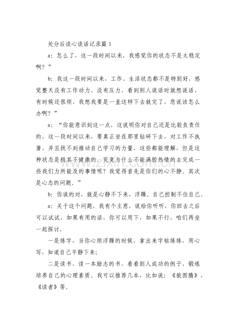 处分后谈心谈话记录范文十一篇.pdf_第1页