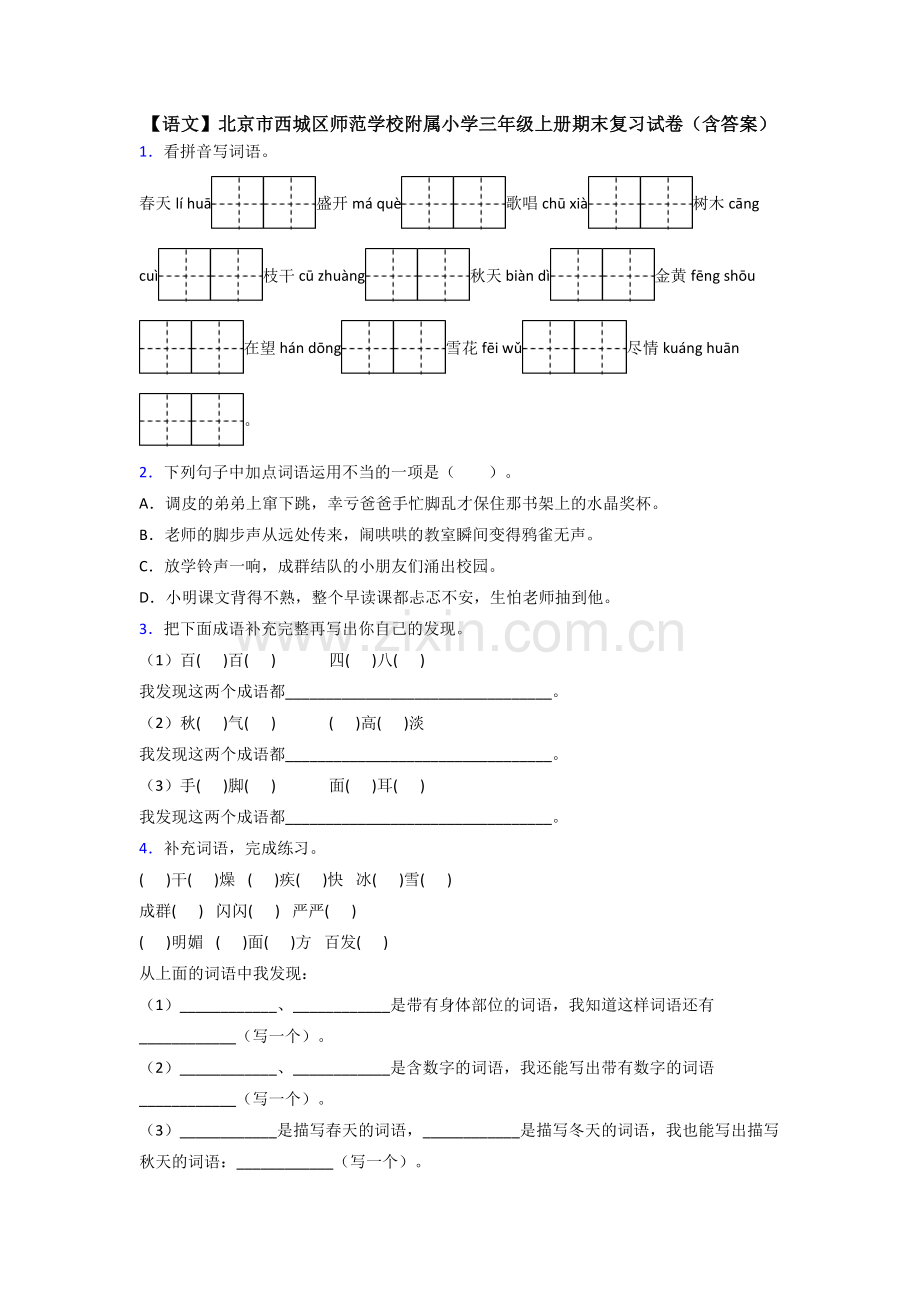 【语文】北京市西城区师范学校附属小学三年级上册期末复习试卷(含答案).doc_第1页