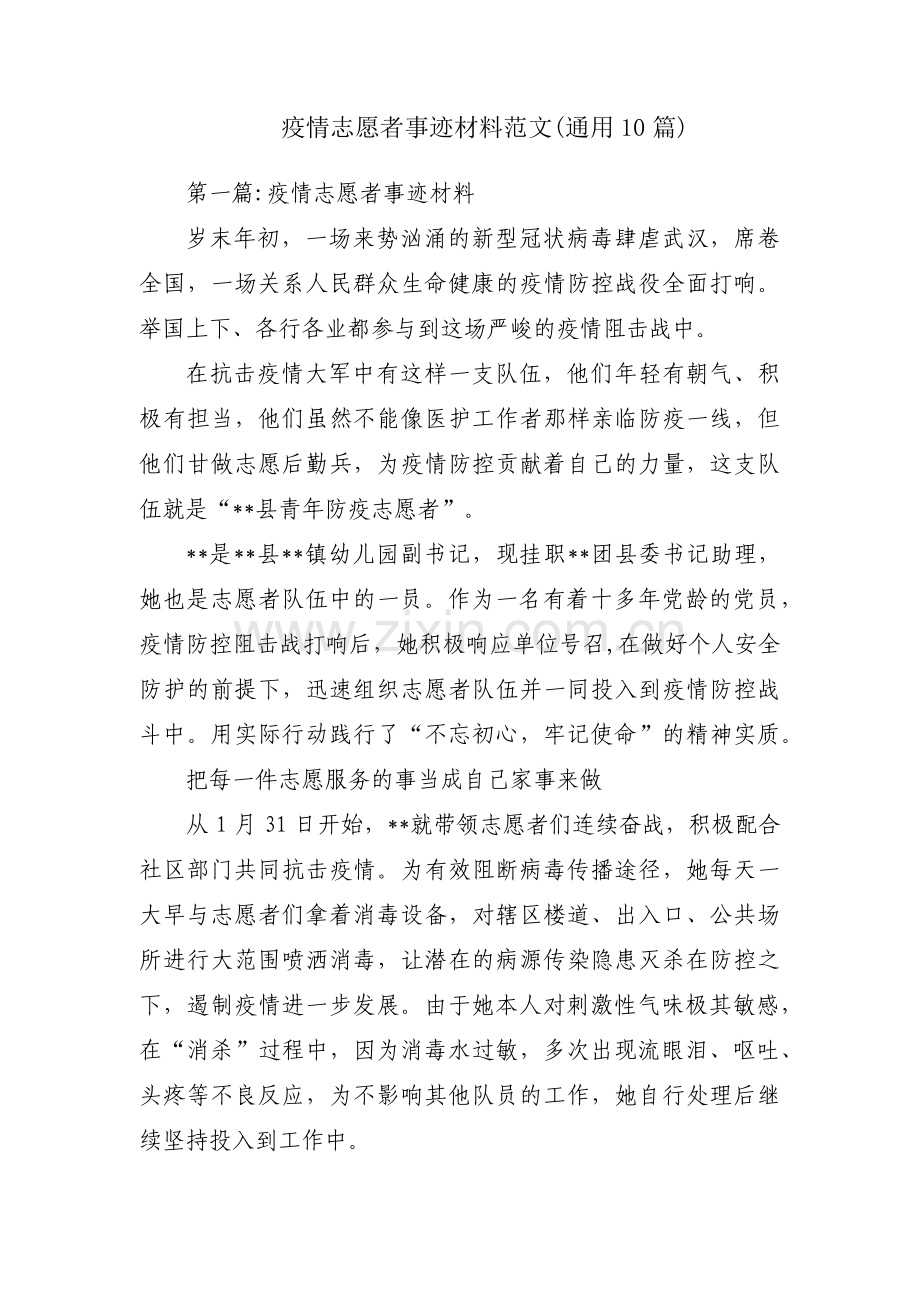 疫情志愿者事迹材料范文(通用10篇).pdf_第1页