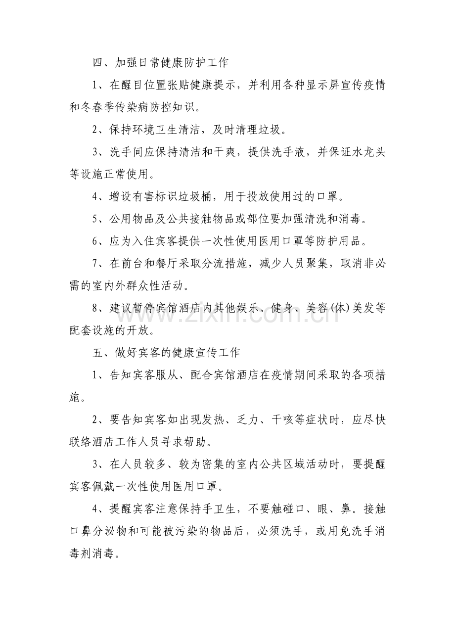 酒店行业疫情期间防控工作措施范文(5篇).pdf_第2页