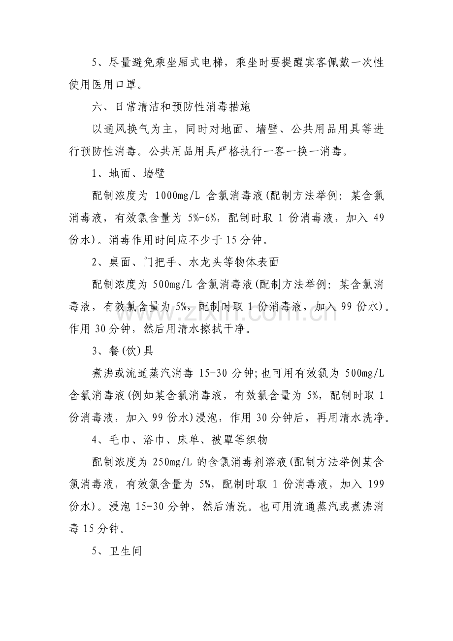 酒店行业疫情期间防控工作措施范文(5篇).pdf_第3页