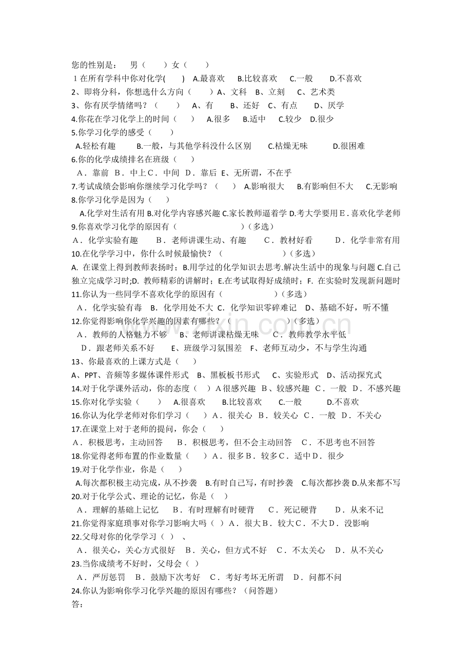 高中化学学习兴趣调查问卷.docx_第1页