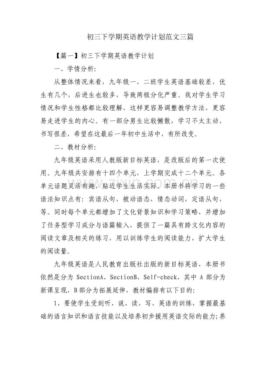 初三下学期英语教学计划范文三篇.pdf_第1页