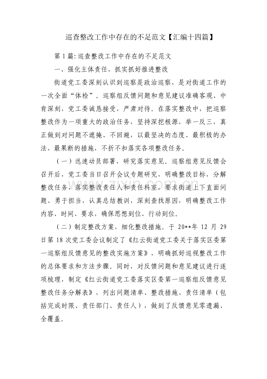 巡查整改工作中存在的不足范文【汇编十四篇】.pdf_第1页