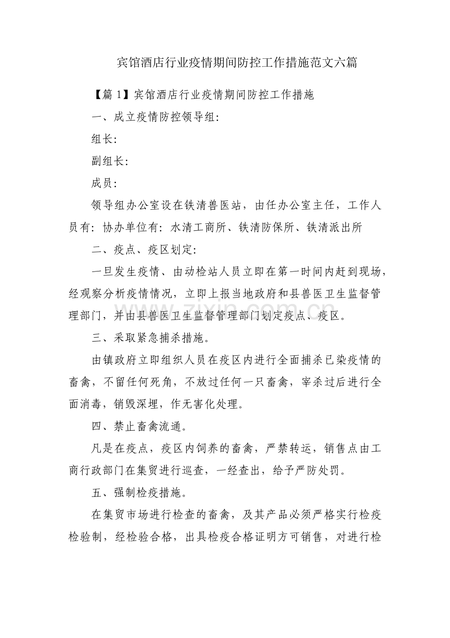 宾馆酒店行业疫情期间防控工作措施范文六篇.pdf_第1页