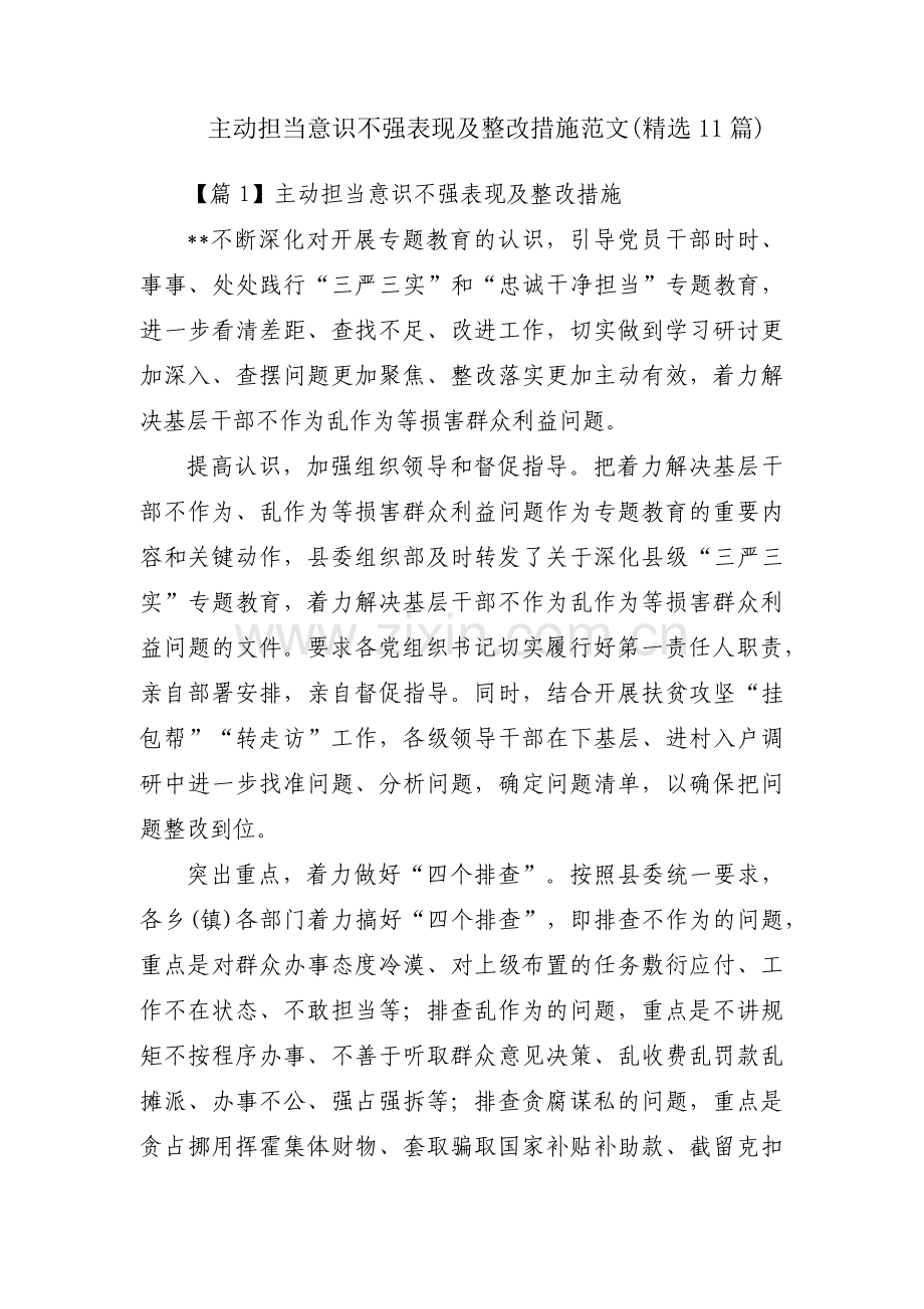 主动担当意识不强表现及整改措施范文(11篇).pdf_第1页