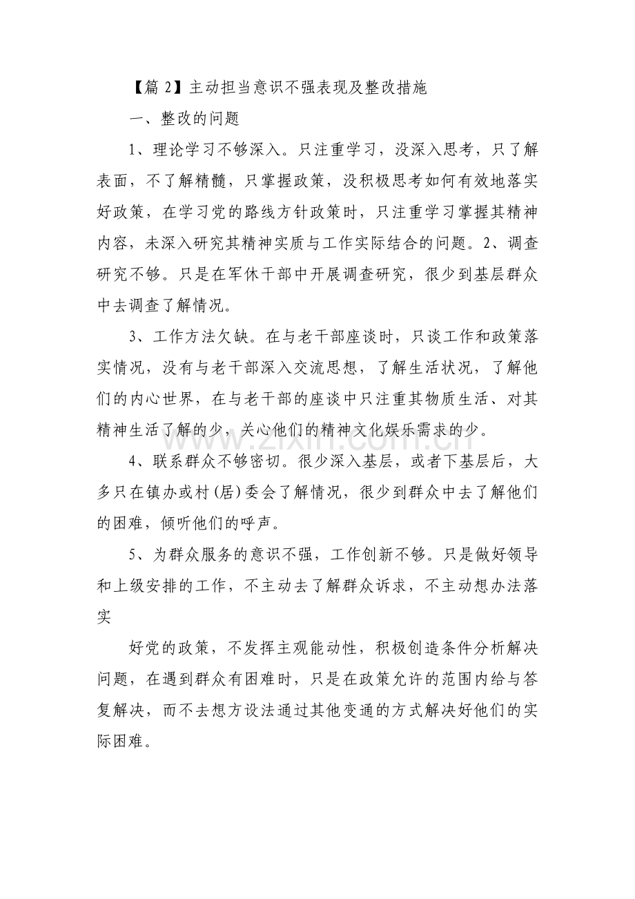 主动担当意识不强表现及整改措施范文(11篇).pdf_第3页