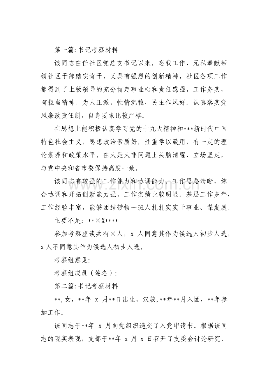 书记考察材料汇编4篇.pdf_第1页