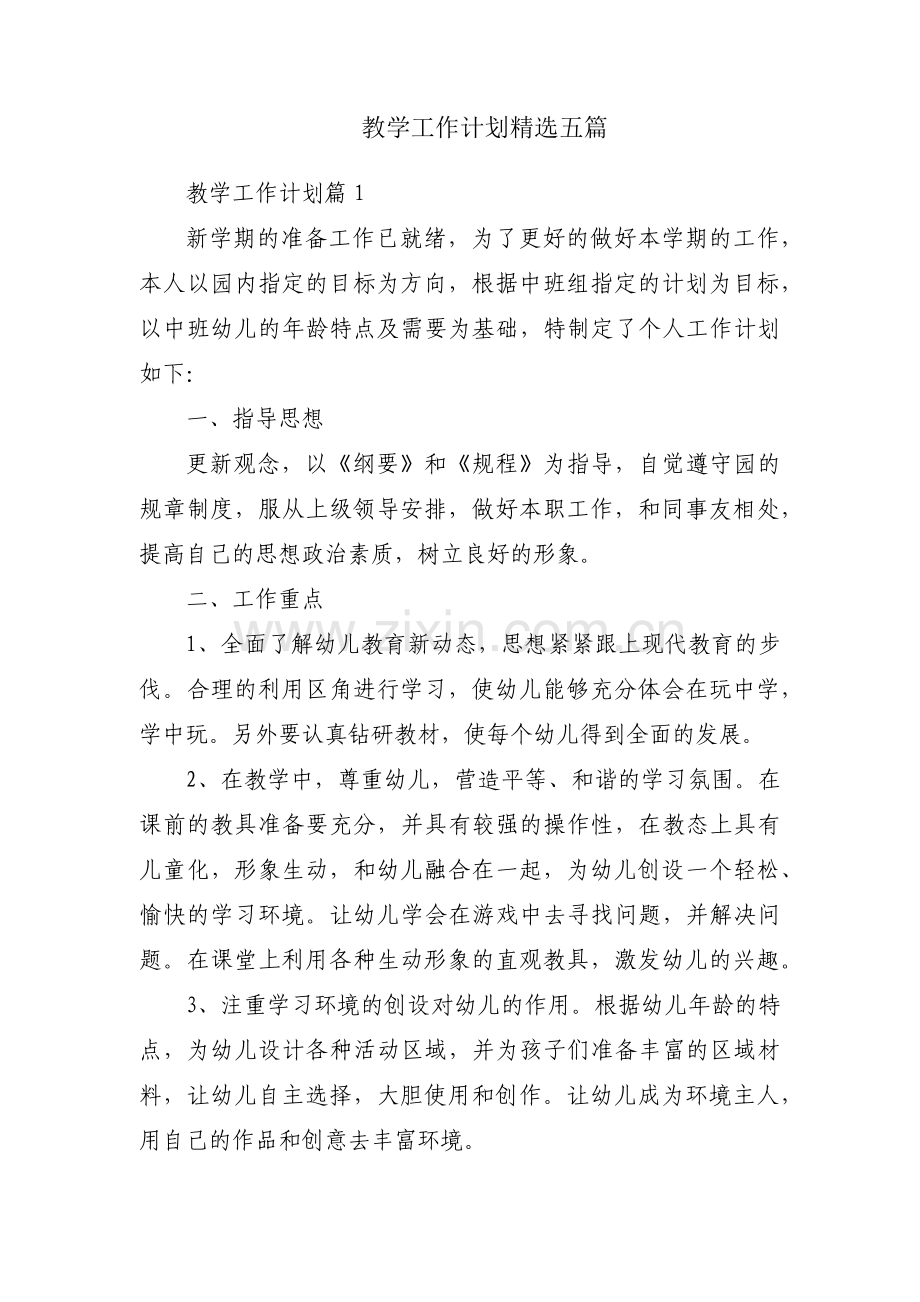 教学工作计划五篇.pdf_第1页