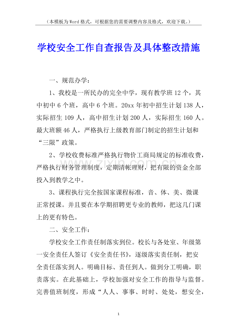 学校安全工作自查报告及具体整改措施.docx_第1页