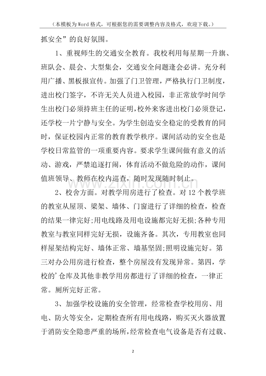 学校安全工作自查报告及具体整改措施.docx_第2页