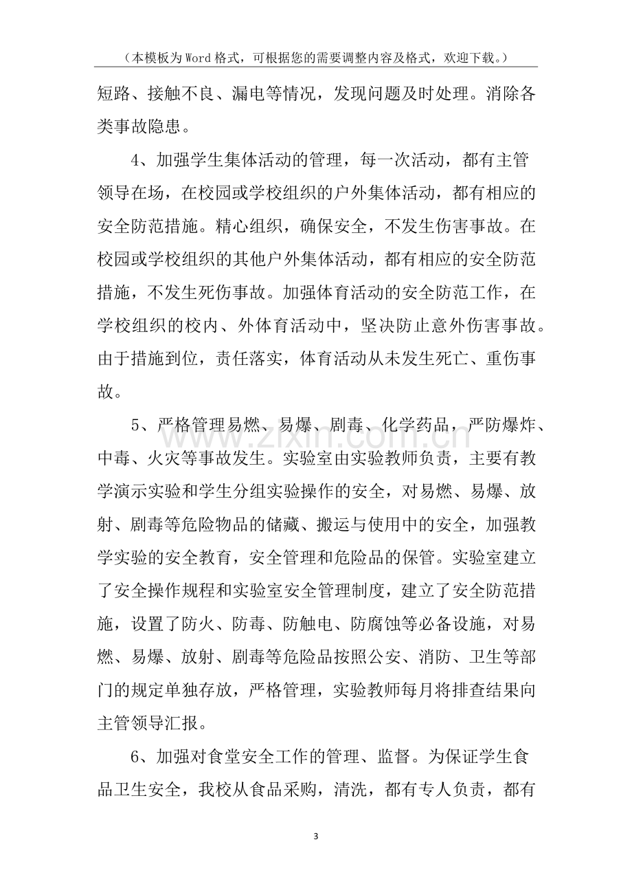 学校安全工作自查报告及具体整改措施.docx_第3页