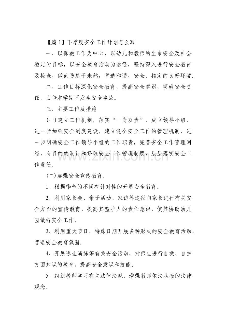 下季度安全工作计划怎么写范文(通用3篇).pdf_第1页