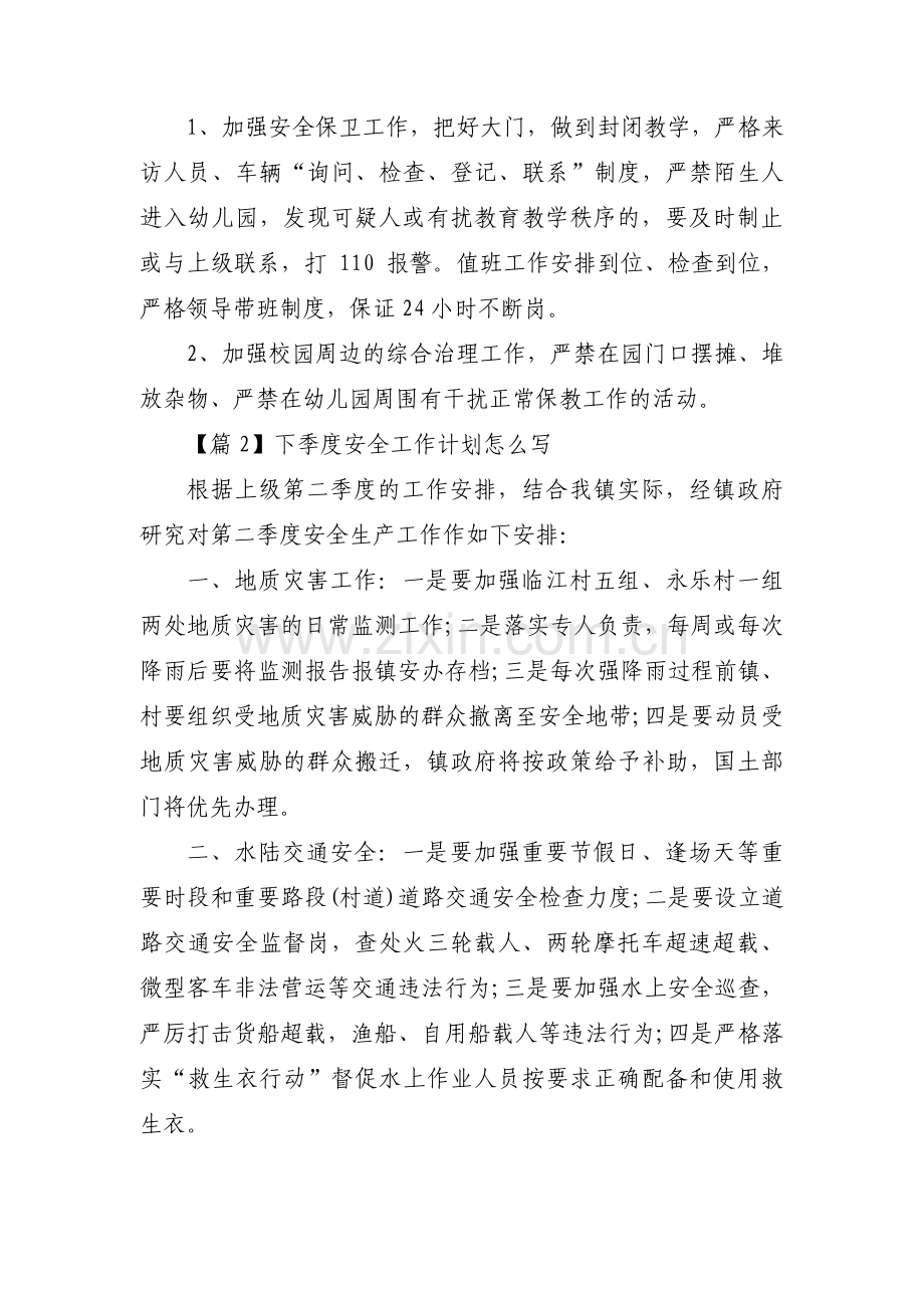 下季度安全工作计划怎么写范文(通用3篇).pdf_第3页