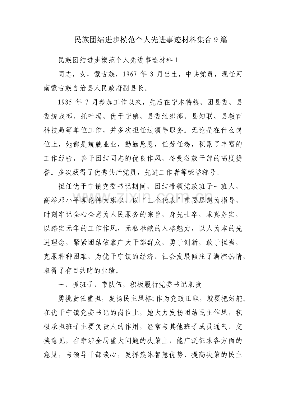 民族团结进步模范个人先进事迹材料集合9篇.pdf_第1页