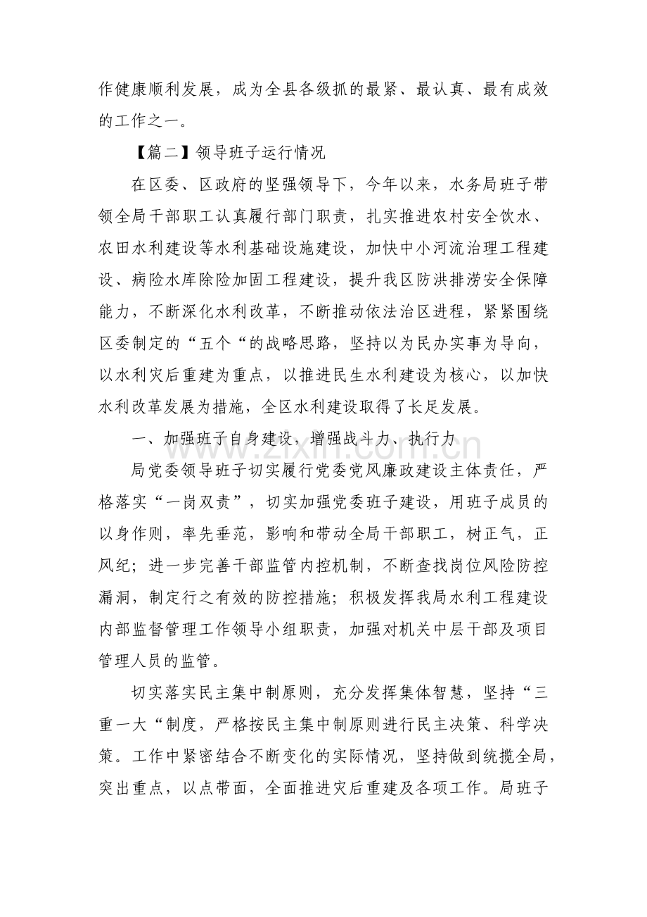 领导班子运行情况十二篇.pdf_第2页