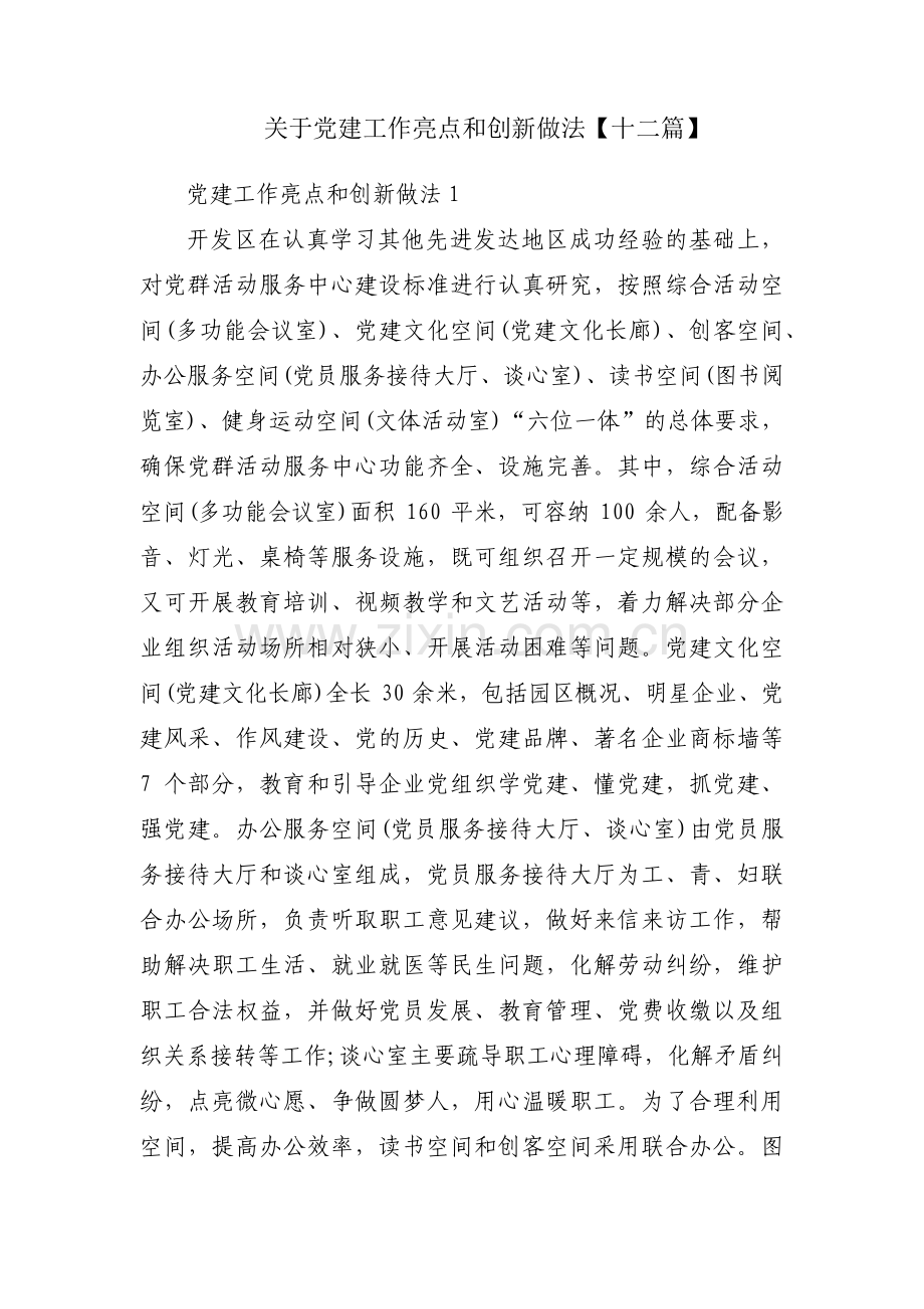 关于党建工作亮点和创新做法【十二篇】.pdf_第1页