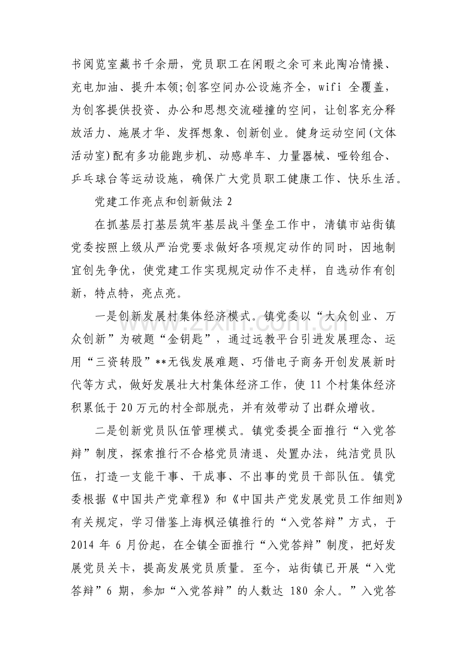 关于党建工作亮点和创新做法【十二篇】.pdf_第2页