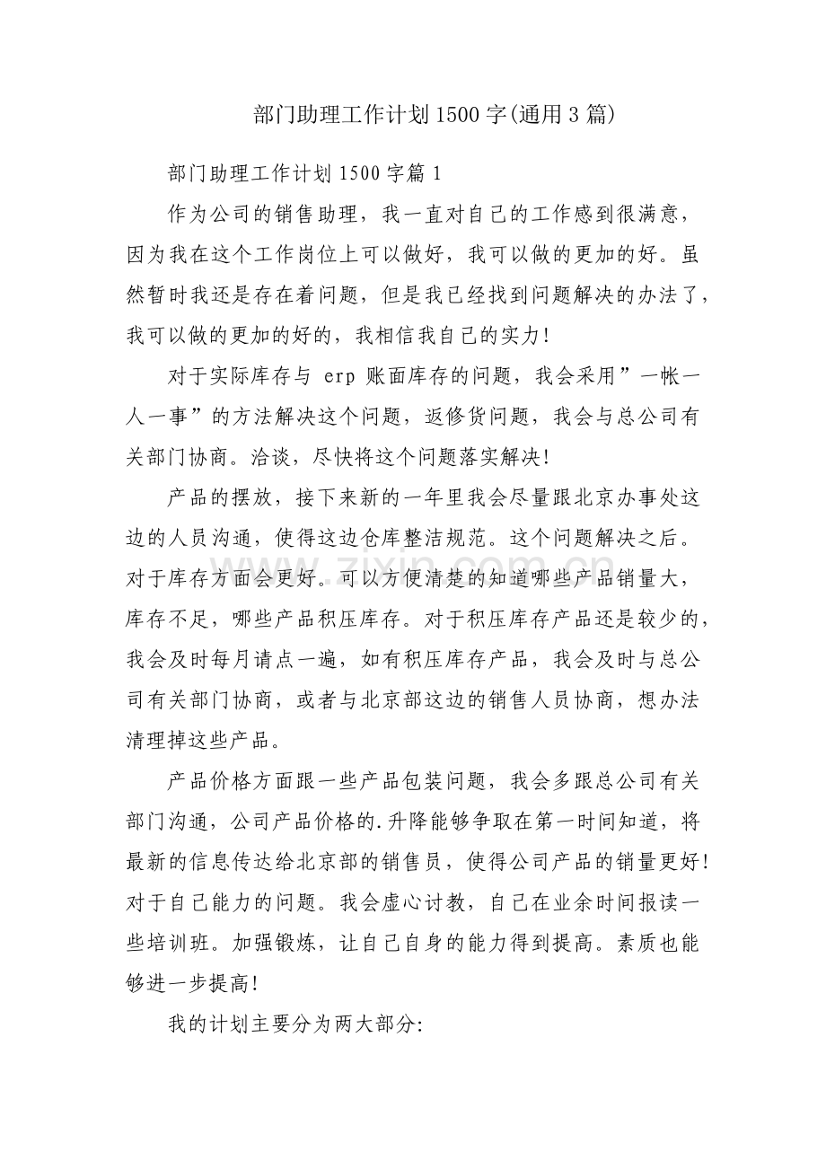 部门助理工作计划1500字(通用3篇).pdf_第1页