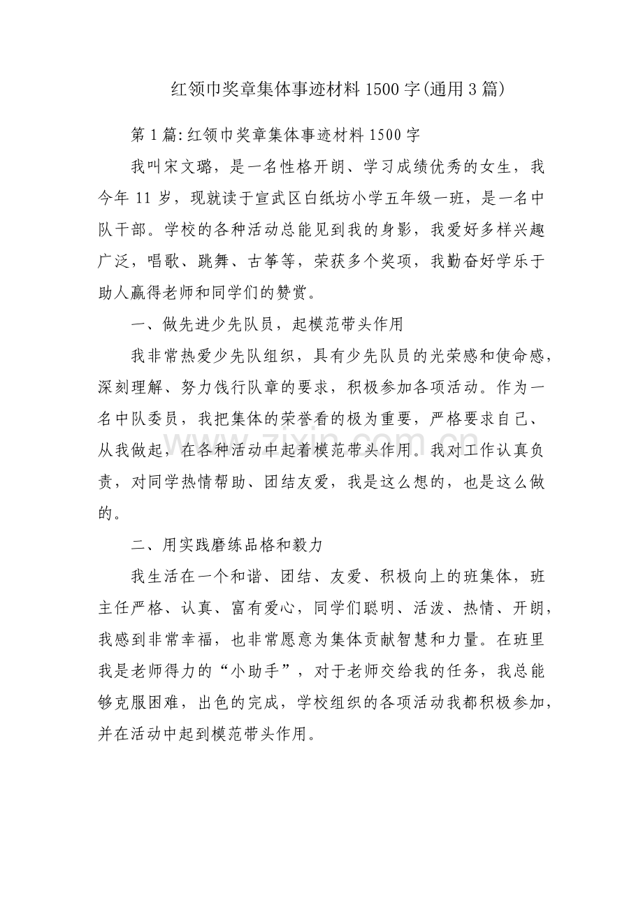 红领巾奖章集体事迹材料1500字(通用3篇).pdf_第1页