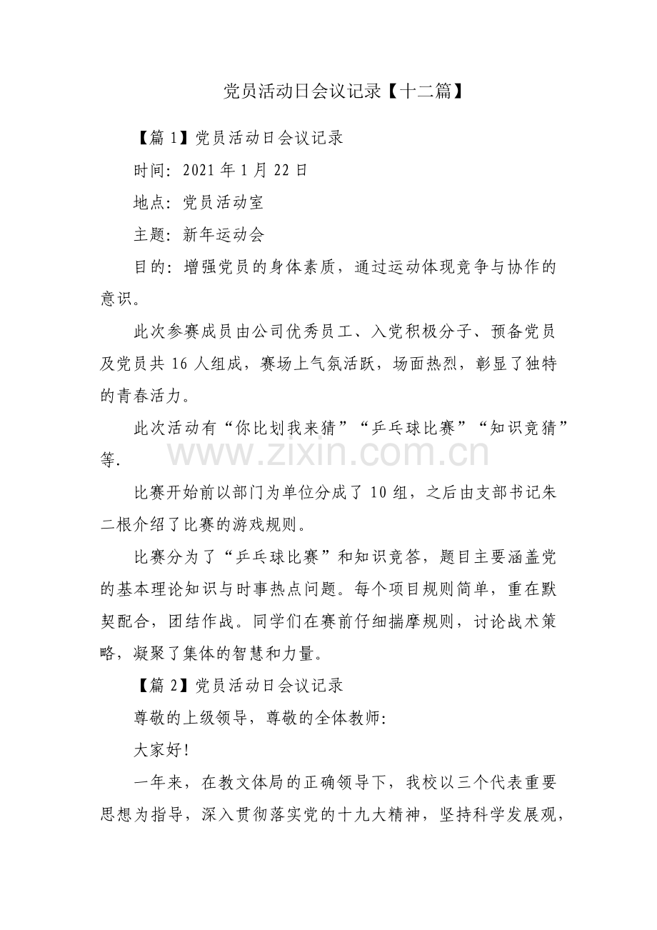 党员活动日会议记录【十二篇】.pdf_第1页