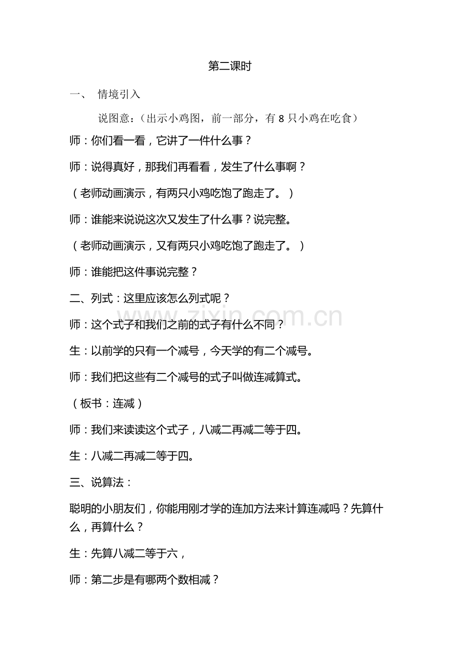 小学数学人教一年级《连加连减》教学设计.docx_第1页