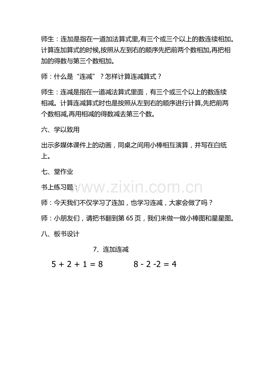 小学数学人教一年级《连加连减》教学设计.docx_第3页