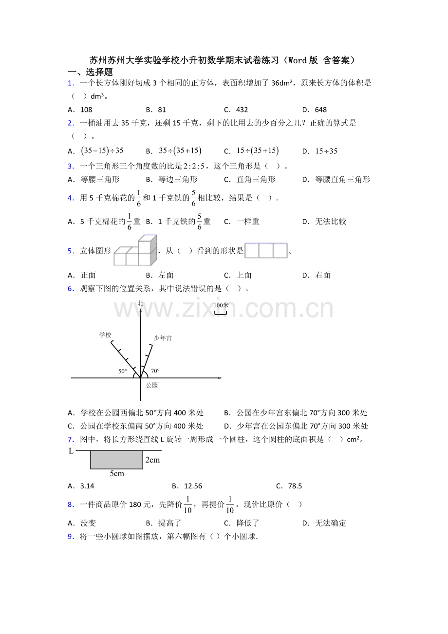 苏州苏州大学实验学校小升初数学期末试卷练习（Word版-含答案）.doc_第1页