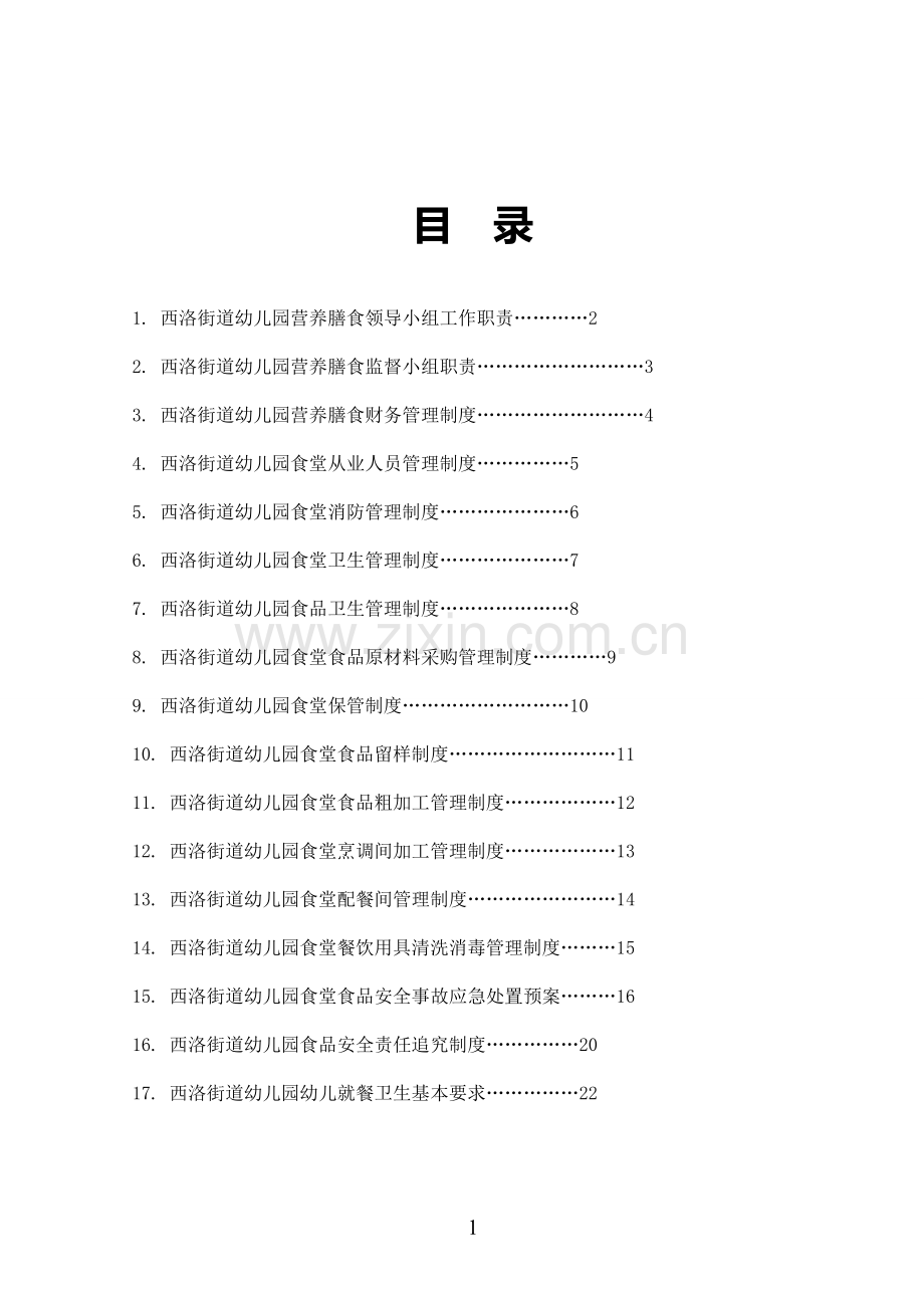 幼儿园营养膳食营养餐十七个制度制度.doc_第2页