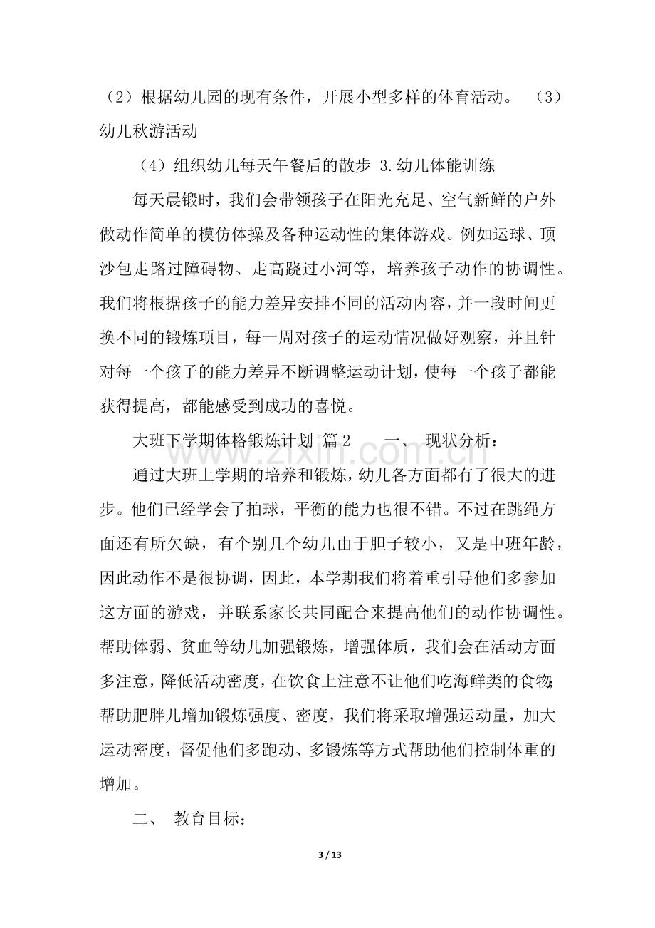 大班下学期体格锻炼计划(通用6篇).docx_第3页