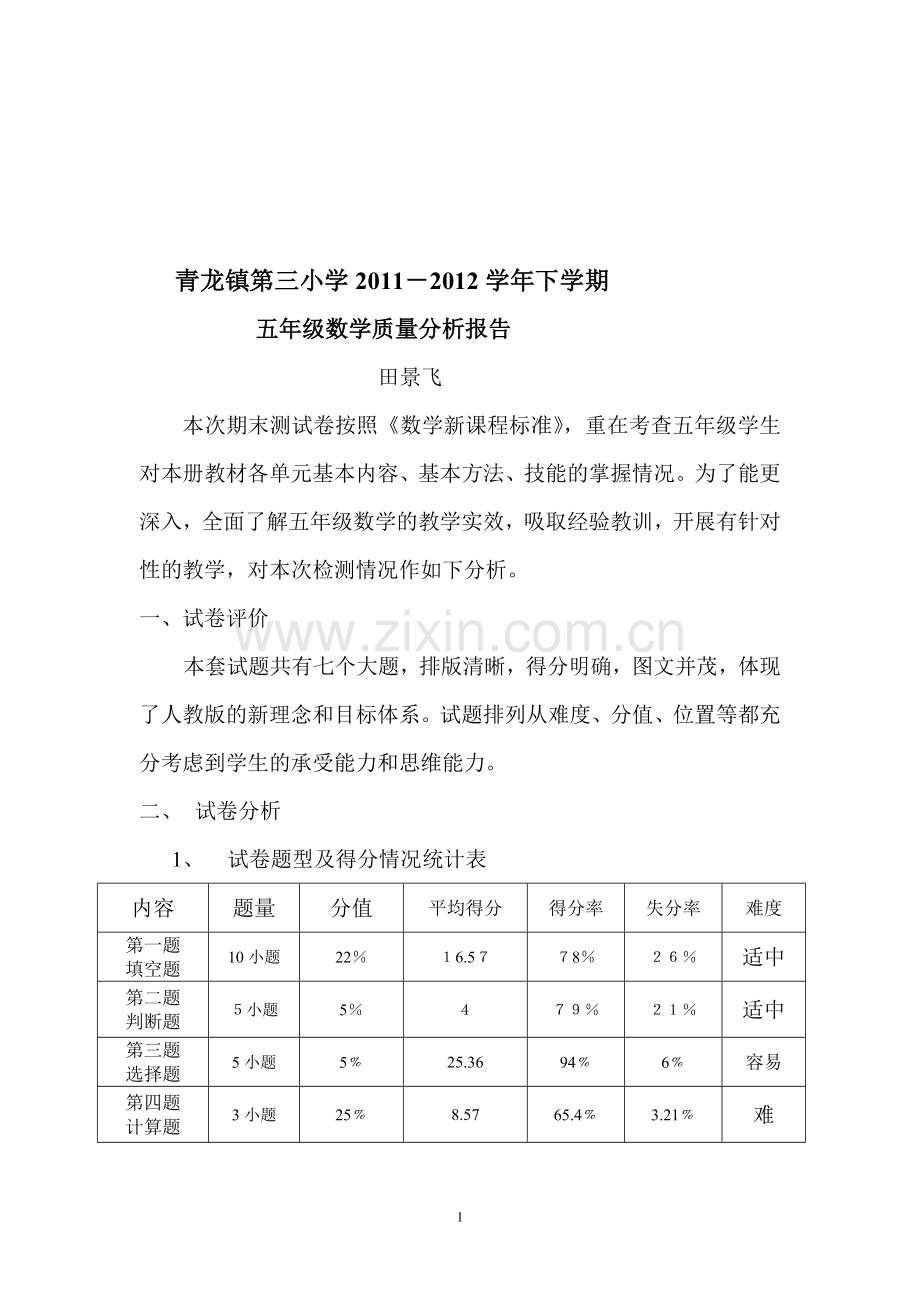 小学五年级数学下学期质量分析.doc_第1页