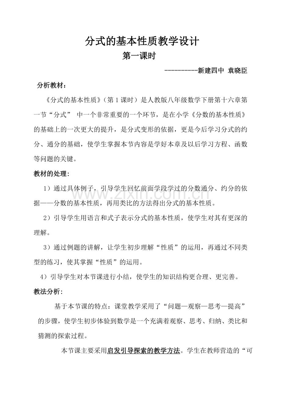 分式的基本性质教学设计.doc_第1页