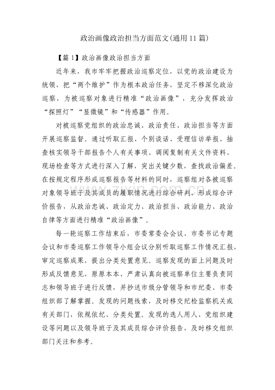 政治画像政治担当方面范文(通用11篇).pdf_第1页