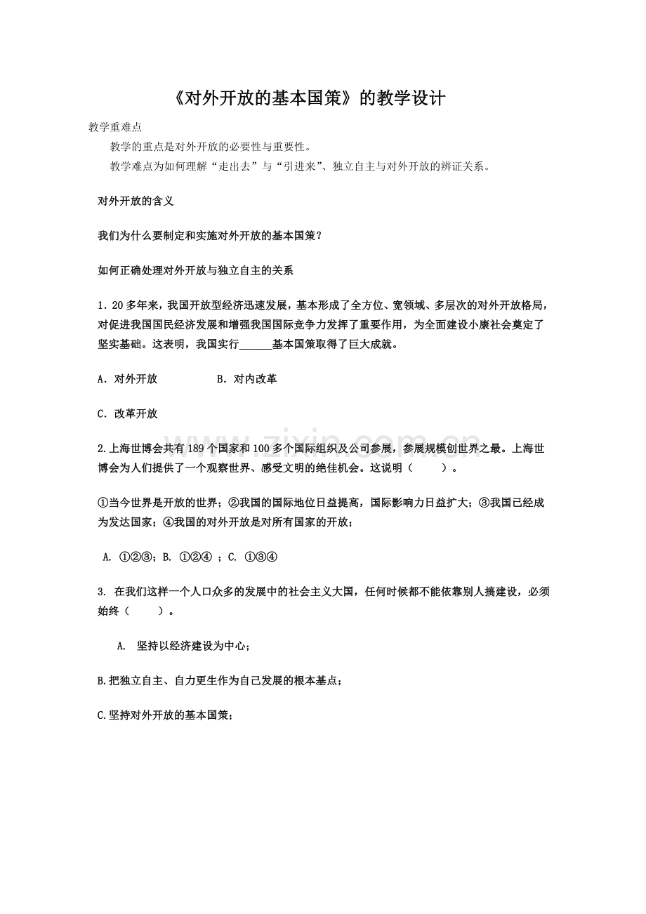 对外开放的基本国策导学案.doc_第1页