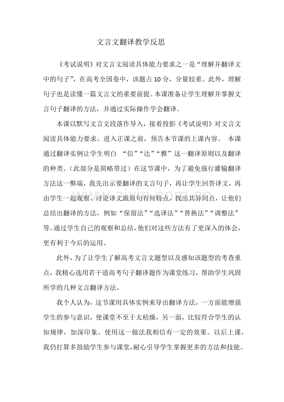 文言文翻译教学反思.docx_第1页