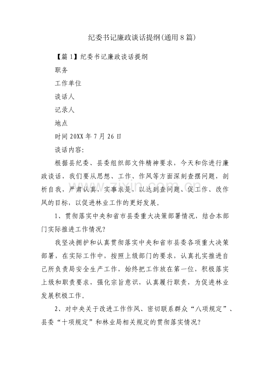 纪委书记廉政谈话提纲(通用8篇).pdf_第1页