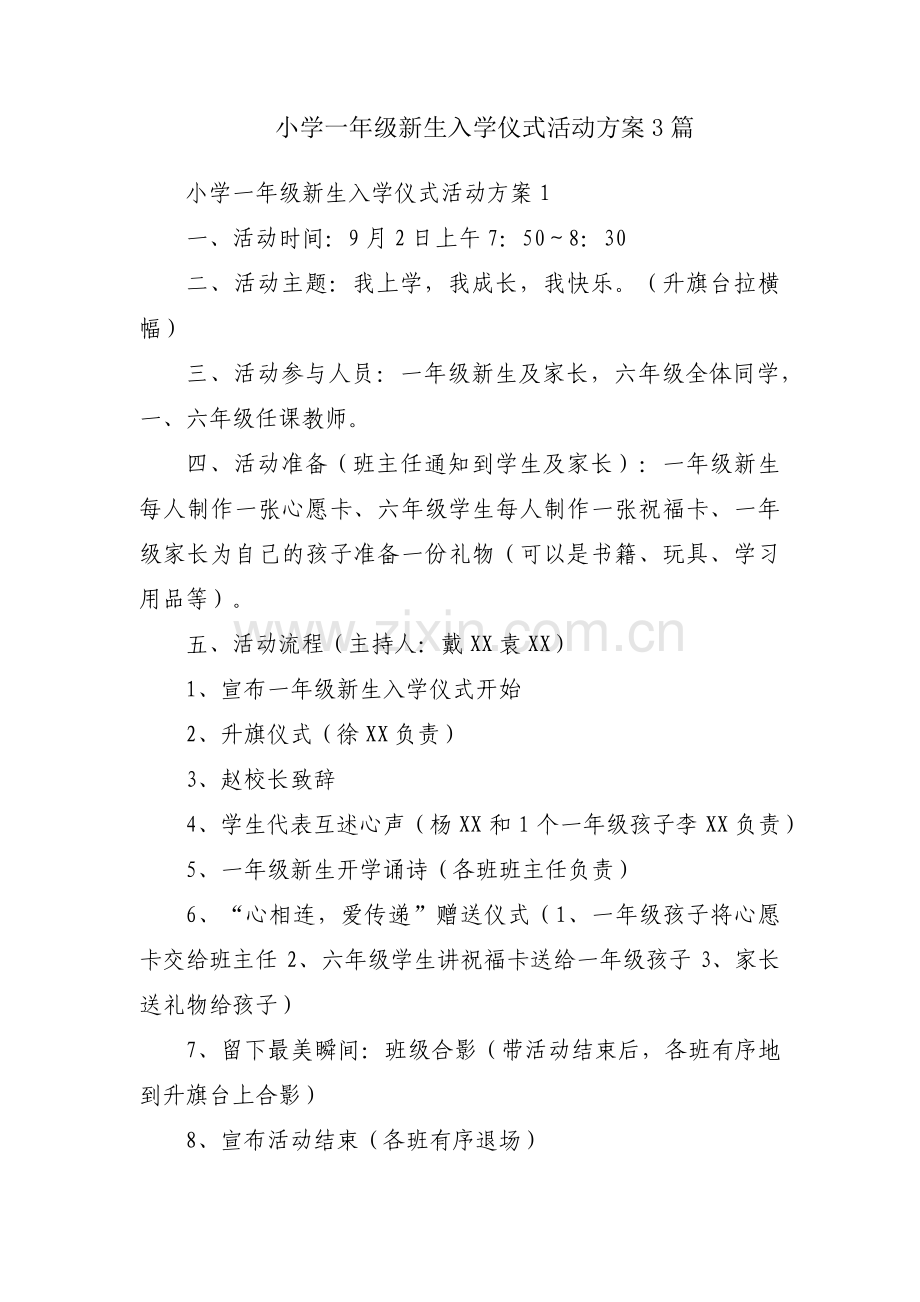 小学一年级新生入学仪式活动方案3篇.pdf_第1页