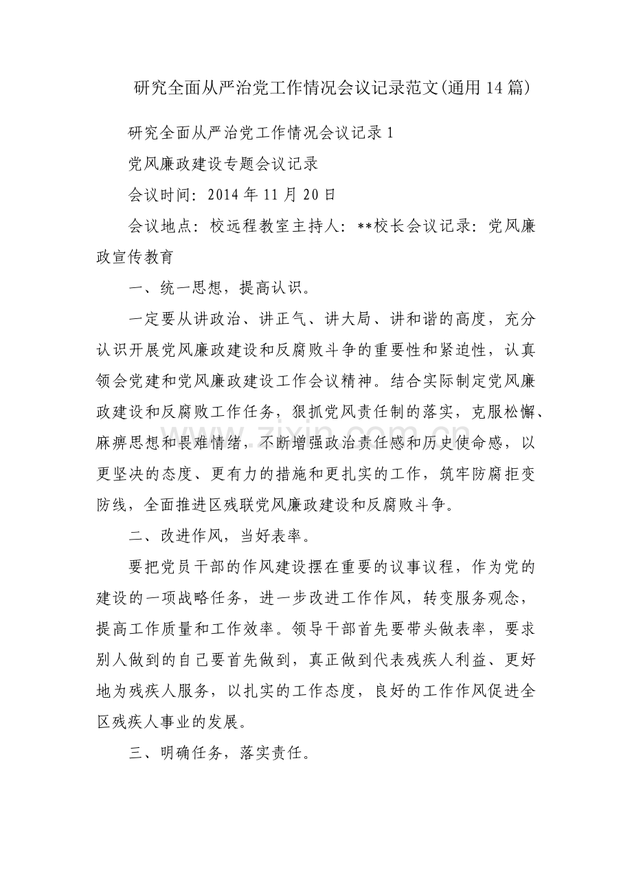 研究全面从严治党工作情况会议记录范文(通用14篇).pdf_第1页