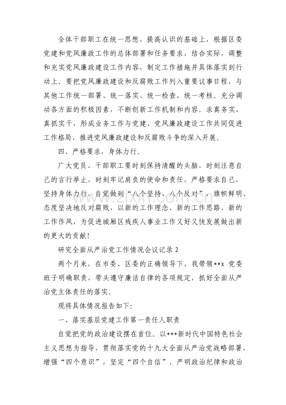 研究全面从严治党工作情况会议记录范文(通用14篇).pdf_第2页